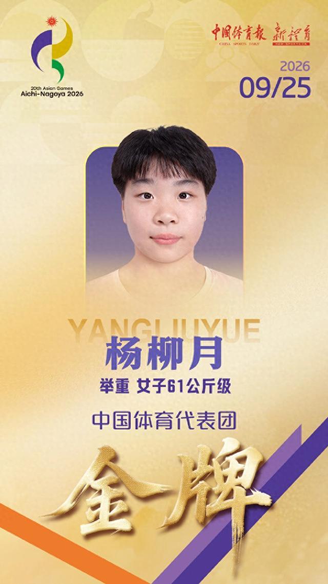 刷新世界纪录！杨柳月夺得亚运会举重女子61公斤级金牌