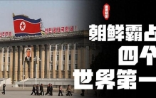 令人意外的是：朝鲜霸占四个世界第一，至今没有国家能破？