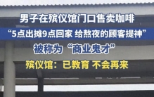 殡仪馆门前的咖啡香：一次商业尝试背后的人文思考