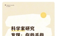 科学家研究发现：你的手指或许蕴藏着人类大脑进化的秘密