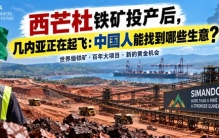 西芒杜铁矿投产后，几内亚正在起飞：中国人能找到哪些生意？