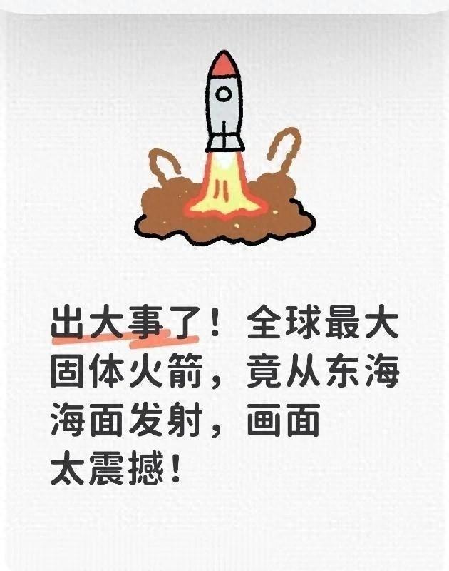 出大事了!全球最大固体火箭,竟从东海海面发射,画面有多震撼!