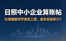日照中小企业算账帖：社保基数如实填报要多花多少钱？