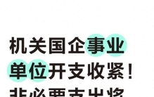 机关国企事业单位开支收紧！非必要支出将严格管控