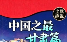中国之最•甘肃篇