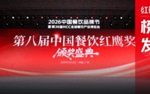 “第八届中国餐饮红鹰奖”四大奖项完整榜单正式公布！
