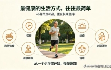 世界上最健康的生活方式，简单通透，建议每个人收藏践行