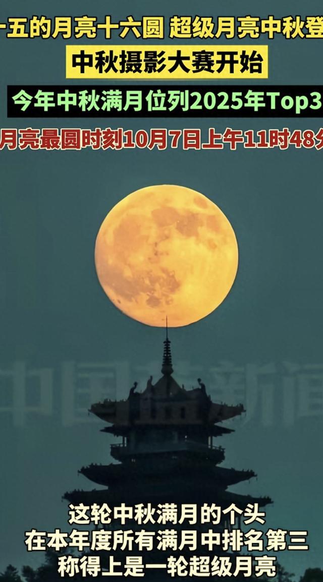 今年中秋月亮十六圆!最圆时刻和超级月亮排名都在这