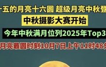 今年中秋月亮十六圆！最圆时刻和超级月亮排名都在这