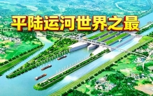 当平陆运河归进人类历史长河时，十个世界之最浮出视野