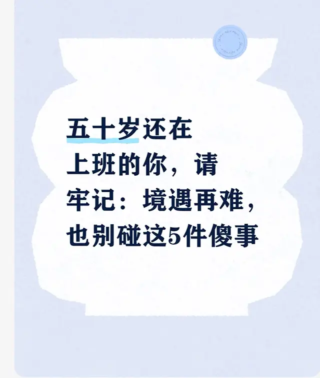 五十岁还在上班的你,请牢记:境遇再难,也别碰这5件傻事