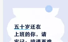 五十岁还在上班的你，请牢记：境遇再难，也别碰这5件傻事
