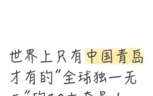 世界上只有中国青岛才有的“全球独一无二”的10大奇景！