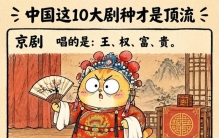 《中国这10大剧种才是顶流》