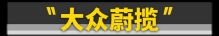 这11台车不保值，但绝对是好车！