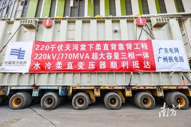 770兆伏安!世界最大容量柔直变压器到达广州