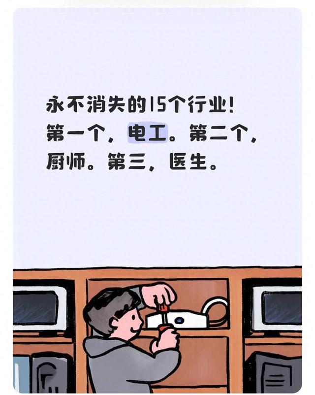 永不消失的15个行业!第一个,电工。第二个,厨师。第三,医生。