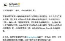 突发，Claude刷新物理学世界纪录，单挑基于杨振宁理论9圈难题