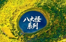 八大怪系列•内蒙古篇