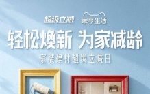 家装建材行业进入“轻补轻修”时代？天猫超级立减日打开存量市场新空间