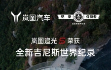 1分钟12圈定圆漂移，岚图追光S拿下全新吉尼斯世界纪录