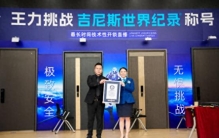入户门领域诞生首个吉尼斯世界纪录