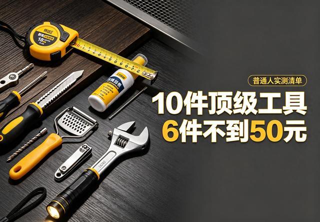 普通人能入手的顶级实用工具,十件有六件还不到 50 块