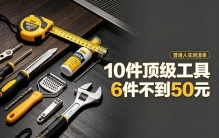 普通人能入手的顶级实用工具，十件有六件还不到 50 块