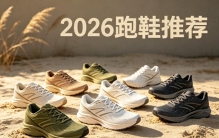 红榜跑鞋哪高个品牌好？实测盘点，汇总推荐前十名性价比的热门款
