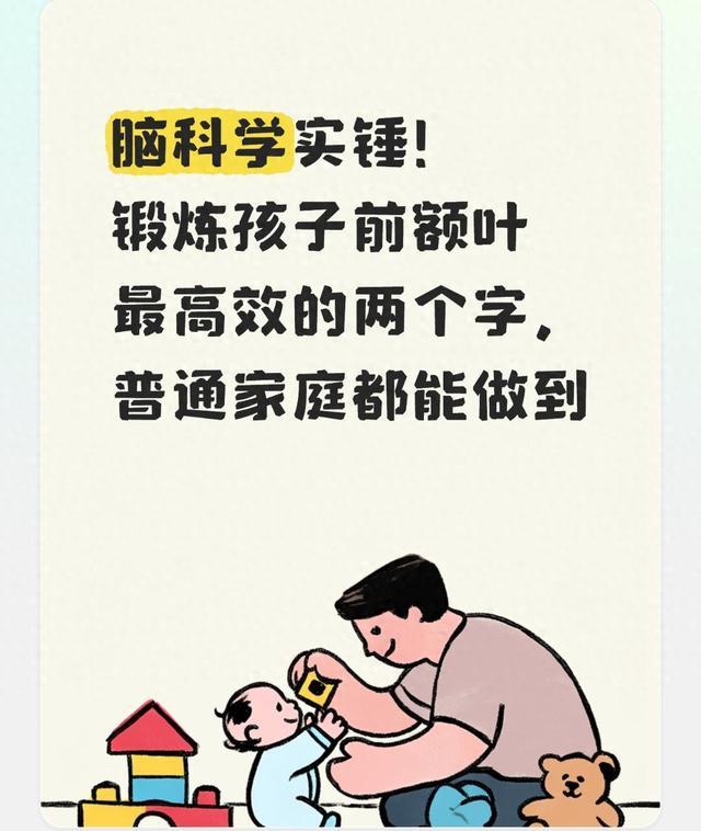 脑科学实锤！锻炼孩子前额叶最高效的两个字，普通家庭都能做到