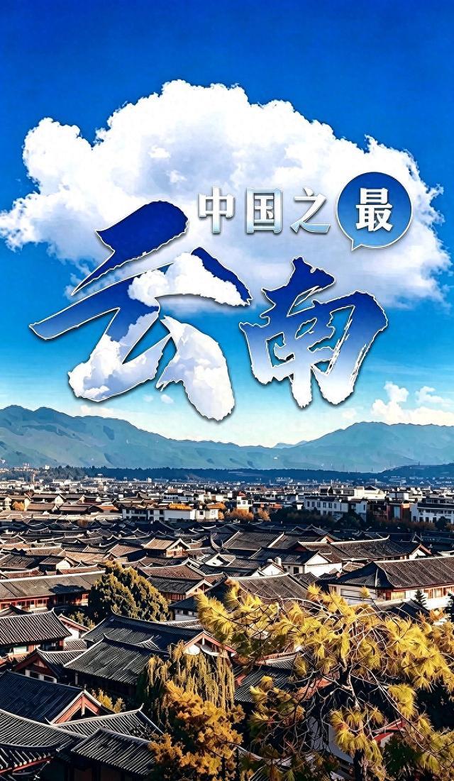 云南的十大“中国之最”，不得不说实至名归