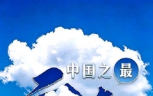 云南的十大“中国之最”，不得不说实至名归