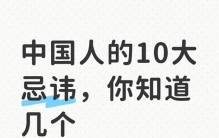 中国人的10大忌讳，你知道几个