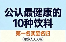 公认最健康的10种饮料，第一名家家都有，可惜很多人天天喝错了