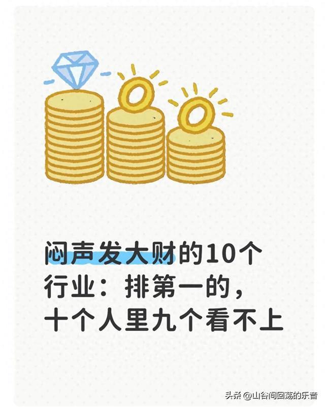 闷声发大财的10个行业：排第一的，十个人里九个看不上
