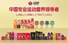 以市场价值创造投资价值：蒙牛运动营养品牌迈胜完成近亿元A+轮融资