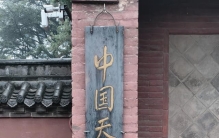 “立竿见影”典故来源地——中国天文博物院河南登封告成镇观星台