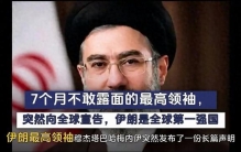 伊朗最高领袖7个月不露面，开口就称“世界第一”，背后真相是？