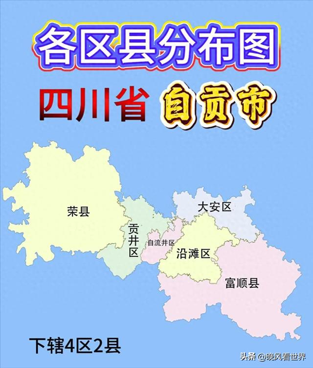 不到成都三分之一,自贡这六个区县谁最透明?