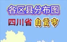 不到成都三分之一，自贡这六个区县谁最透明？