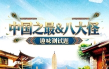 中国之最·云南篇 趣味测试