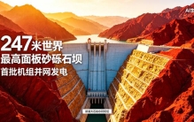 247米世界最高面板砂砾石坝，首批机组并网发电