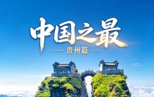 15个中国之最·刷新贵州认知