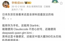 还是日粉能出神论，李楠说:东京就是全球科技最发达的地区。