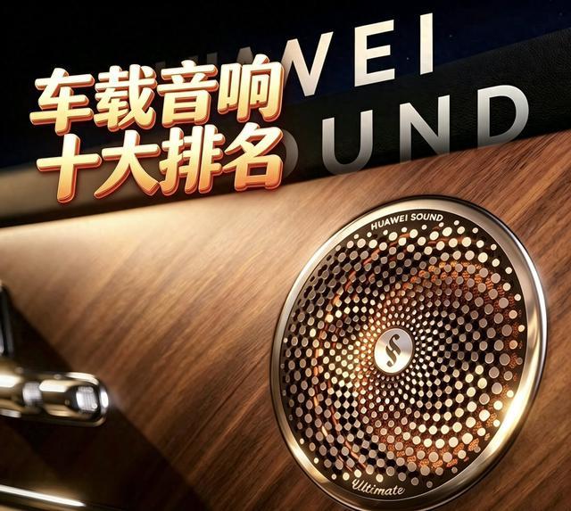 车载音响品牌十大排名怎么选?十个主流品牌特点一次看懂