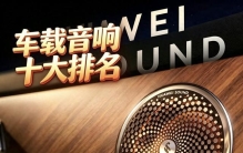车载音响品牌十大排名怎么选？十个主流品牌特点一次看懂