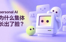 Personal AI assitant 为什么集体“长出了脸”？
