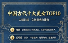 中国古代十大美女 TOP10