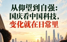 国庆看中国科技：从仰望到自强，变化在日常