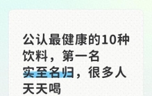 奶茶汽水都靠边站！10种最健康饮料排行，白开水赢麻了